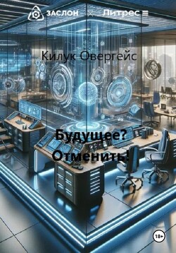 Будущее? Отменить!