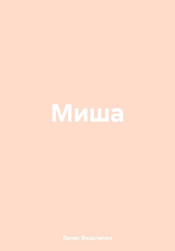 Миша