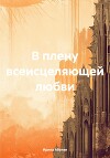 В плену всеисцеляющей любви