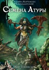 Семена Атуры. Мир Tornscape