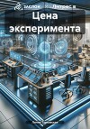 Цена эксперимента