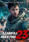 Адмирал Империи 23 (СИ)