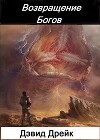 Возвращение Богов