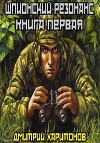 Шпионский резонанс : Книга первая