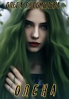 Олена