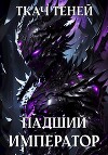 Падший Император 2 (СИ)