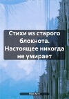 Стихи из старого блокнота. Настоящее никогда не умирает