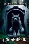 Дальний-10 (СИ)