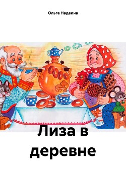 Лиза в деревне