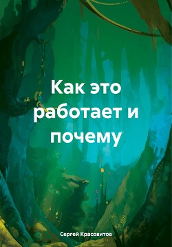 Как это работает и почему