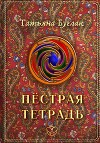 Пёстрая тетрадь