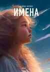 Имена