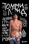Томмилэнд. Автобиография самого плохого парня рок-н-ролла