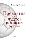 Проклятия и чудеса российского футбола