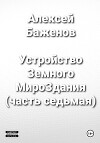 Устройство Земного МироЗдания (часть 7)