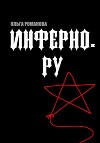 Инферно.ру