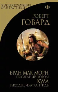 Бран Мак Морн: Последний король (ЛП)