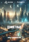 Дефектные
