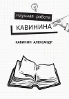 Научная работа Кавинина