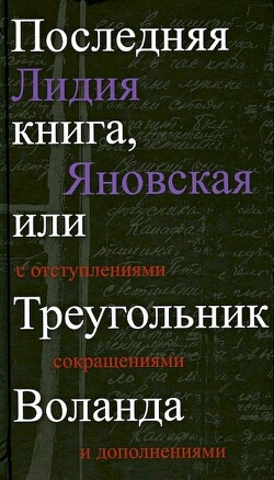 Последняя книга, или Треугольник Воланда. С отступлениями, сокращениями и дополнениями