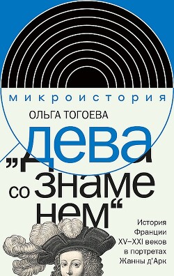 "Дева со знаменем". История Франции XV–XXI вв. в портретах Жанны д’Арк