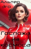 Госпожа из космоса (СИ)