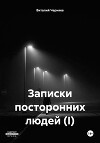 Записки посторонних людей (I)