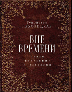 Вне времени. Стихи, избранные читателями