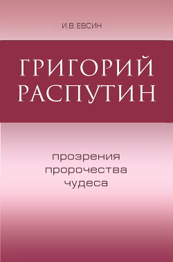 Григорий Распутин. Прозрения, пророчества, чудеса