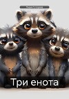 Три енота