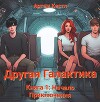 Другая Галактика (СИ)