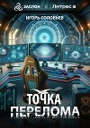 Точка перелома