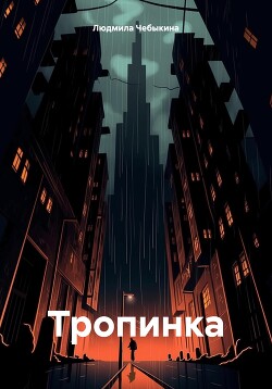 Тропинка