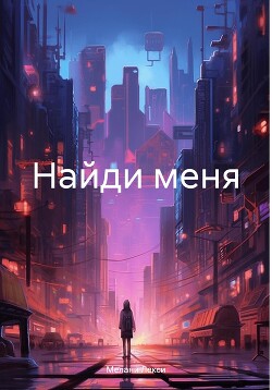 Найди меня