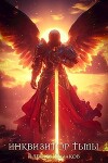 Инквизитор Тьмы 6 (СИ)