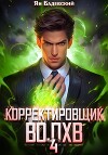 Корректировщик 4. Волхв