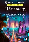 И был вечер, и было утро
