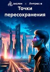 Точки пересохранения