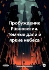Пробуждение Равновесия. Темные дали и яркие небеса