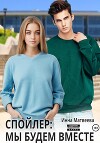 Спойлер: мы будем вместе