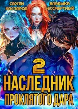 Наследник проклятого дара. Часть 2 (СИ)