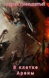 В клетке Арены (СИ)