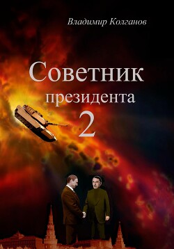 Советник президента 2