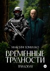 Временные трудности. Трилогия
