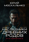 Путь одарённого. Наследники древних родов. Книга седьмая. Часть первая