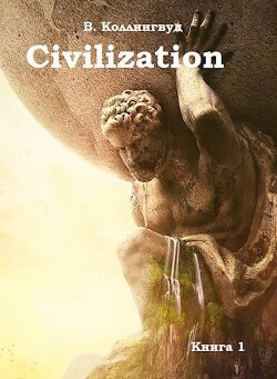 Civilization (СИ)