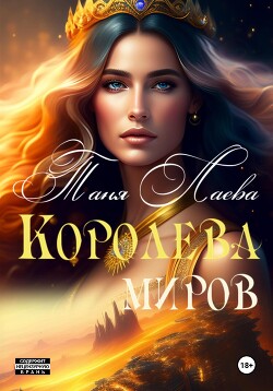 Королева миров 2 (СИ)