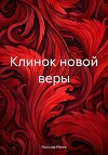 Клинок новой веры