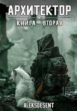 Архитектор: книга вторая (СИ)