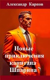 Новые приключения капитана Шпарина (СИ)